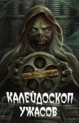Постер к сериалу Калейдоскоп ужасов