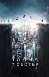 Постер к сериалу Тайна 7 сестер