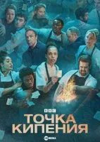 Постер к сериалу Точка кипения