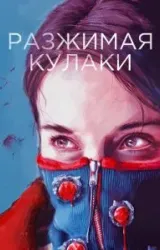 Постер к сериалу Разжимая кулаки