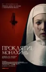 Постер к сериалу Проклятие монахинь