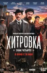 Постер к сериалу Хитровка. Знак четырёх