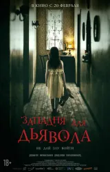 Постер к сериалу Западня для дьявола