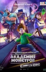 Постер к сериалу Академия монстров