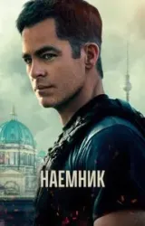 Постер к сериалу Наёмник