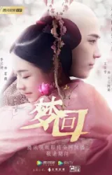 Постер к сериалу Сон о династии Цин