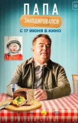 Постер к сериалу Папа закодировался