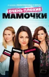 Постер к сериалу Очень плохие мамочки