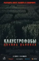 Постер к сериалу Клаустрофобы. Долина дьявола