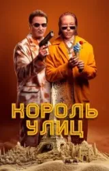 Постер к сериалу Король улиц