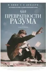 Постер к сериалу Превратности разума