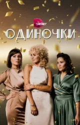 Постер к сериалу Одиночки