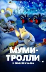 Постер к сериалу Муми-тролли и зимняя сказка