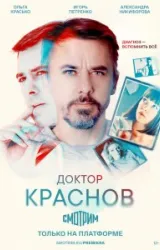 Постер к сериалу Доктор Краснов