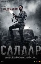 Постер к сериалу Салаар: Часть 1 – Примирение