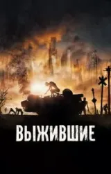 Постер к сериалу Выжившие