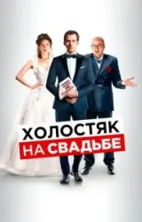 Постер к сериалу Холостяк на свадьбе