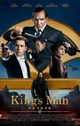 Постер к сериалу King's man: Начало