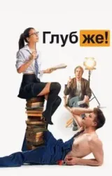 Постер к сериалу Глубже!