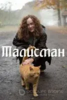 Постер к сериалу Талисман