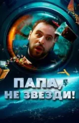 Постер к сериалу Папа, не звезди!