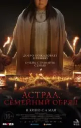 Постер к сериалу Астрал. Семейный обряд