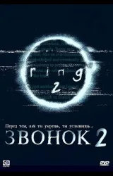 Постер к сериалу Звонок 3