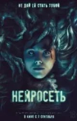 Постер к сериалу Нейросеть