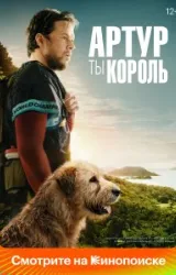 Постер к сериалу Артур, ты король