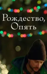 Постер к сериалу Рождество, опять