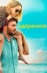 Постер к сериалу Одаренная