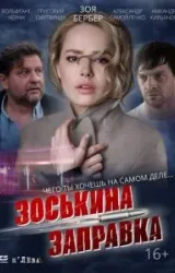 Постер к сериалу Зоськина заправка