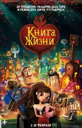 Книга жизни 2