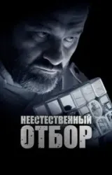 Постер к сериалу Неестественный отбор