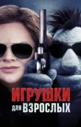 Постер к сериалу Игрушки для взрослых