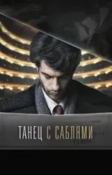 Постер к сериалу Танец с саблями