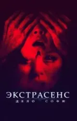 Постер к сериалу Экстрасенс. Дело Софи