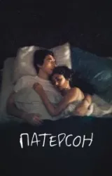 Постер к сериалу Патерсон