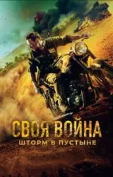 Постер к сериалу Своя война. Шторм в пустыне