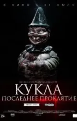 Постер к сериалу Кукла. Последнее проклятие