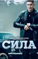 Постер к сериалу Власть в ночном городе. Книга IV:Сила