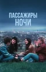 Постер к сериалу Пассажиры ночи