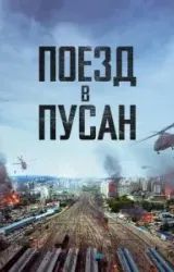 Постер к сериалу Поезд в Пусан