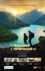 Постер к сериалу Наедине с природой