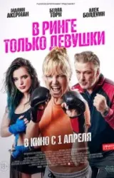 Постер к сериалу В ринге только девушки