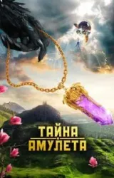 Постер к сериалу Тайна амулета