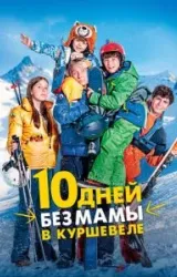 Постер к сериалу 10 дней без мамы в Куршевеле