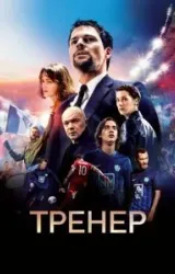 Постер к сериалу Тренер