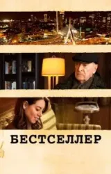 Постер к сериалу Бестселлер