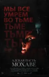 Постер к сериалу Адская пасть Мохаве